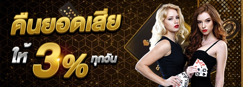 โปรโมชั่น-คืนยอดเสีย