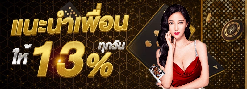 โปรโมชั่น-แนะนำเพื่อน